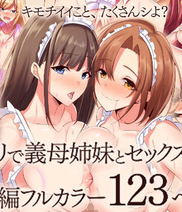 【d_781934】『大感謝価格』アプリで義母姉妹とセックスしまくる総集編フルカラー123ページ【MCmc】