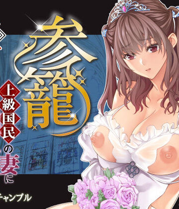 【d_783251】参篭 五 -上級国民の妻に種付けする方法-【NTR】【バイオチャンプル】