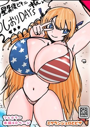 【d_788496】しおりDAYs【ミケランジェロとピザ】