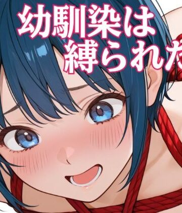 【d_792664】幼馴染は縛られたい【あまあま書房】
