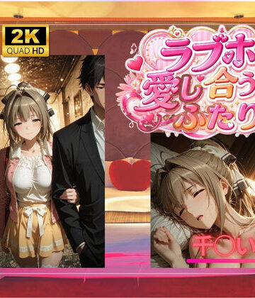 【d_792937】ラブホで愛し合うふたり 千◯いすず【SHIN】