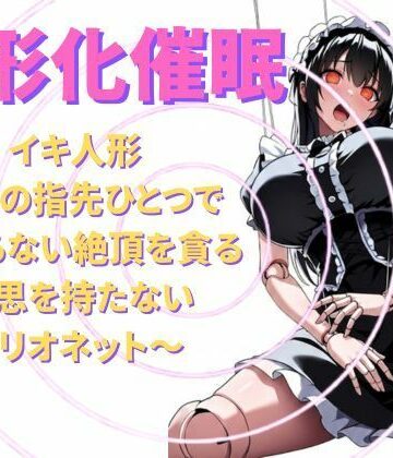 【d_795230】【人形化催●】イキ人形〜私の指先ひとつで終わらない絶頂を貪る、意思を持たないマリオネット〜【脳内調教・無限絶頂】【脳内覚醒ラボ】