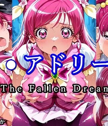 【d_798455】キ●アドリーム The Fallen Dream【ほろほろやか】