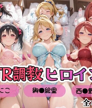 【d_799800】【ラブ●イブ！】NTR調教ヒロインズ2/エッチなネグリジェ篇【ヒロインズの館】