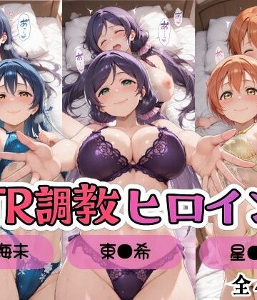 【d_799803】【ラブ●イブ！】NTR調教ヒロインズ3/エッチなネグリジェ篇【ヒロインズの館】