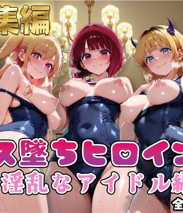 【d_800019】【推●の子】コス墜ちヒロインズ淫乱なアイドル編2【推しコス】