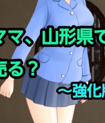 【d_801653】ママ、山形県で売る？〜強化版【混浴熟々】