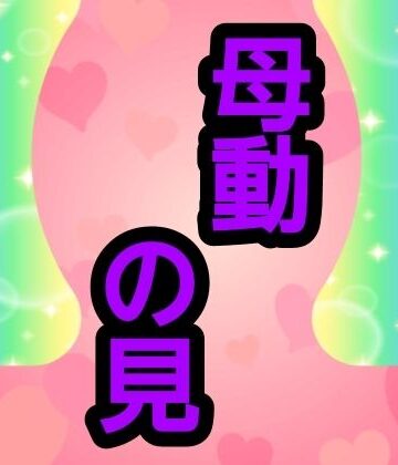 【d_801655】母動の見【ナユ】