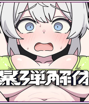【d_804126】爆弾解体【キツネマフラー】