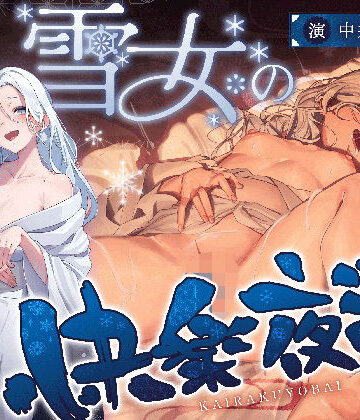 【d_805055】雪女の快楽夜這〜たぁっぷり搾り取ってあげるからね、お兄さん……ひゃああっ！？な、なんで急に熱く……っ！〜【かにかに小屋（堕）】