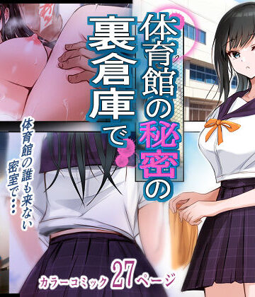 【d_805183】体育館の秘密の裏倉庫で【消弧】