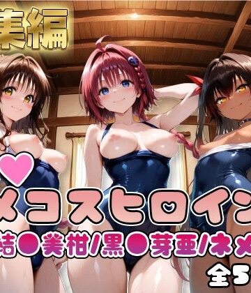 【d_806209】【ToL○veる】情欲ハメコスヒロインズ黒●芽亜/結●美柑/ネ●シス編【総集編500枚】【二次ぬき】