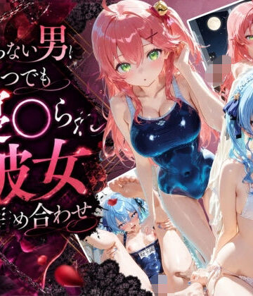 【d_806345】知らない男にいつでも寝取られ彼女-み〇-す〇せい【Secret☆Connection】