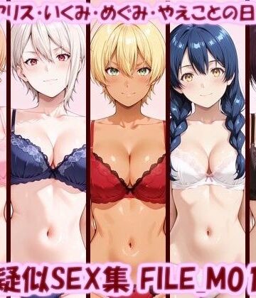 【d_806810】主観疑似SEX集 FILE_M01-05 えりな・アリス・いくみ・めぐみ・やえことの日常えっち【美乳淫】