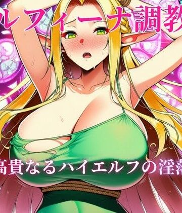 【d_808082】エルフィーナ調教記〜高貴なるハイエルフの淫落〜【壱天万乗】