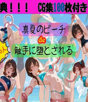 【d_808103】真夏のビーチde触手に堕とされる【HANA】