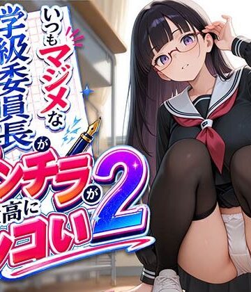 【d_808579】いつもマジメな学級委員長が見せるうっかりパンチラが最高にシコい 2【しこしこ秘密基地】