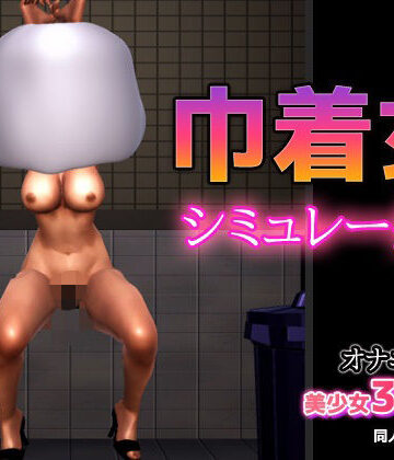 【d_808834】【Android版】巾着女〜マンションのゴミ捨て場に捨てられていた膣〜シミュレーター【Hentai Girls】