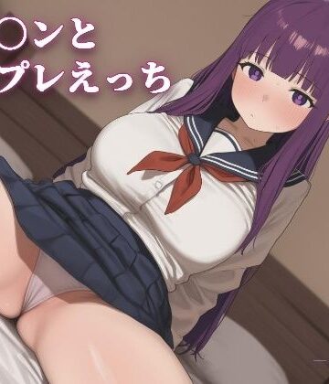 【d_809673】フェ〇ンとコスプレえっち【こめのうか】