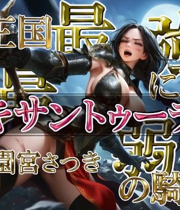 【d_809705】王国最強にして最弱の騎士キサントゥーラ【近未来のふわふわ】