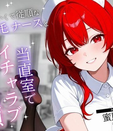 【d_810767】当直室の彼女 〜赤毛ナース育成クリッカー〜【蜜罠堂】