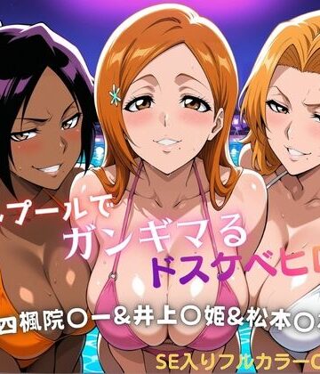 【d_810776】ナイトプールでガンギマるドスケベヒロイン 四楓院〇一＆井上〇姫＆松本〇菊【タミフル】