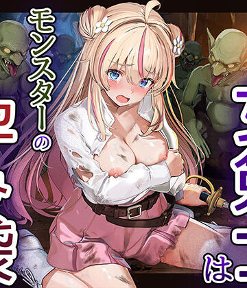 【d_811111】見習い女剣士はモンスターの孕み袋【卵白堂】
