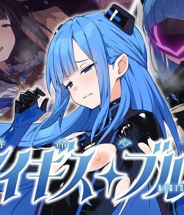 【d_811117】特命少女アイギス・ブルー【No Future】