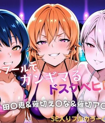 【d_811122】ナイトプールでガンギマるドスケベヒロイン 田〇恵＆薙切え〇な＆薙切ア〇ス【タミフル】