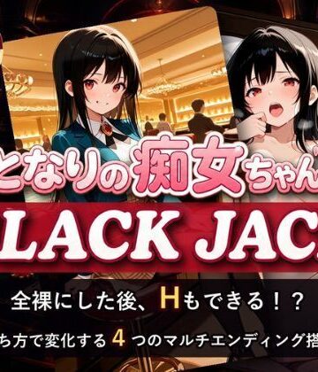 【d_811242】となりの痴女ちゃんBLACK JACK-なぎさ編-【すきまドラゴン】