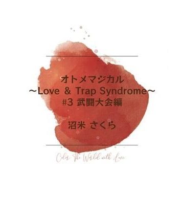 【d_811329】オトメマジカル 〜Love ＆ Trap Syndrome〜 ＃3 武闘大会編【桜花庵 クロスロード文庫】
