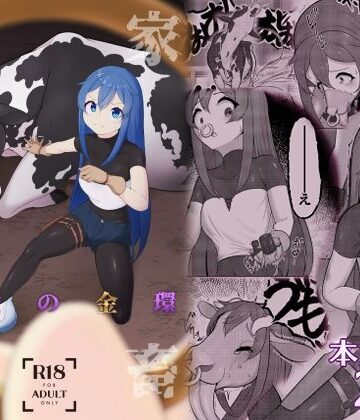 【d_811712】家畜堕し・魔女の金環【かためるふぁくとりぃ】