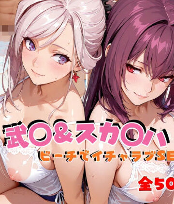 【d_811916】武◯＆スカ◯ハ ビーチでイチャラブSEX【hard on the mind】