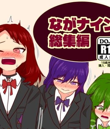 【d_812173】ながナイン総集編【カタロ九】