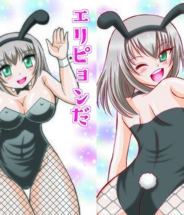 【d_812233】エリピョンだぴょん！【滑々饅頭堂】