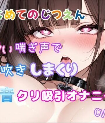 【d_812352】【はじめてのじつえん】可愛い喘ぎ声で潮吹きしまくり水音クリ吸引オナニー【性癖博物館】