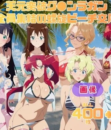 【d_812384】天元突破グ●ンラガン 全員集結の螺旋ビーチ交尾 〜ビーチ？ 関係ねえ！ ダイグレン流・砂浜大乱交だ！〜 CG集と動画のお得な【セット作品】【てんごう食堂】