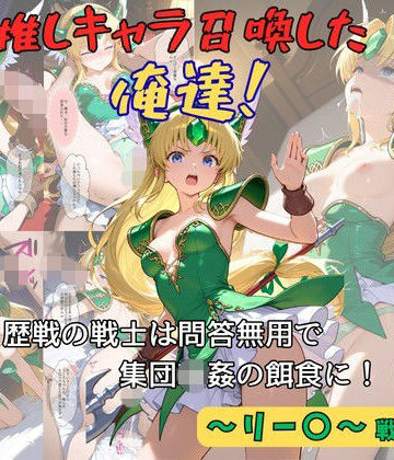 【d_812496】推しキャラ召喚した俺達！ 歴戦の戦士は問答無用で集団輪●の餌食に！（前編）〜リー〇〜戦士服ver【着衣（下着＆コスプレ）有りは大正義】
