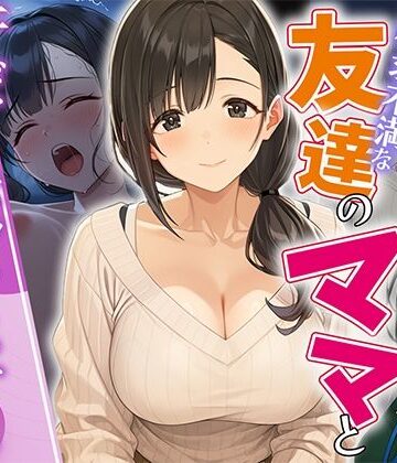 【d_812513】欲求不満な友達のママと汗だく浮気SEXする関係になった話【HAMACHI工房】