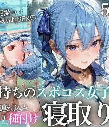 【d_812544】テニス部顧問の眠剤NTR Vol.8【鬼塚修羅丸】