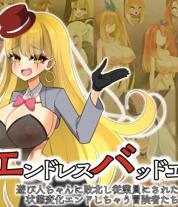 【d_812557】エンドレスバッドエンド 遊び人ちゃんに敗北し従業員にされたり状態変化エンドしちゃう冒険者たち【hardening】