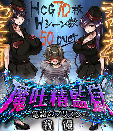 【d_812644】魔吐精監獄〜篭絡のプリズン〜【ドライドリーム】