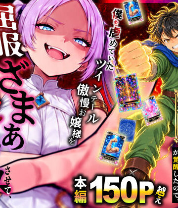 【d_812694】異世界でハズレスキル【無限魔力】が覚醒したので、僕を虐めていたツインテール傲慢お嬢様を屈服ざまぁ土下座セックスさせて、完堕ちさせる。【異世界チート工房】