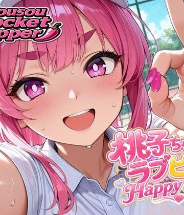 【d_812794】桃子ちゃんのラブピー・ハッピー・ストーリー EP.2青春！大学祭でハッスル！？前編【Mousou Rocket Pepper】