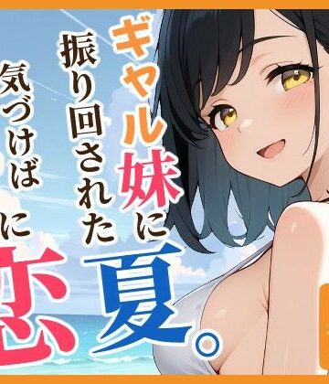 【d_812848】ギャル妹に振り回された夏。気づけば妹の親友と恋をしていた。【ukkripp】