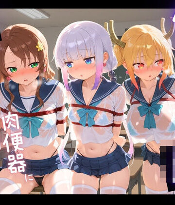 【d_812897】負けヒロインJKが俺のチ●ポ専用肉便器に堕ちていく 小〇さんちのメイドラゴン 2【苺みるくパフェ】