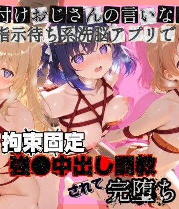 【d_812922】種付けおじさんの言いなり指示待ち系洗脳アプリで拘束固定され強●中出し調教されて完堕ち ご〇うさ【ぴゅあぴゅあ孕み】