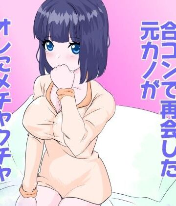 【d_812971】合コンで再会した元カノがオレにメチャクチャ未練あるっぽい【芋の煮っころがし】