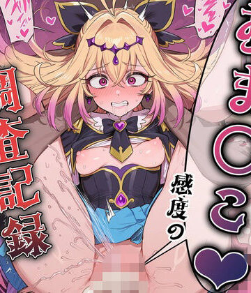 【d_812978】魔法少女おま〇こ感度の生ハメ調査記録 その2（5回戦目！） 〜調査してるつもりが、実はサレちゃってる件〜【とろぱふ】