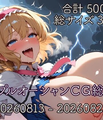 【d_813045】パープルオーシャンCG総集編【20260813〜20260825】【パープルオーシャン】